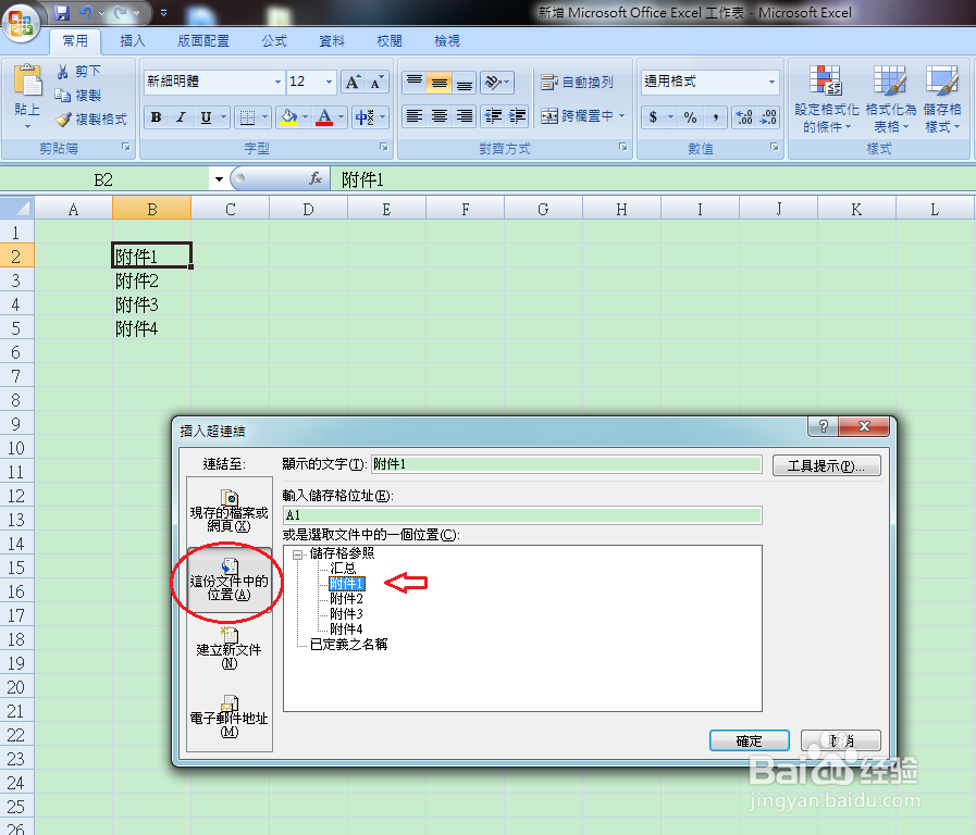 怎样在Excel中进行超链接