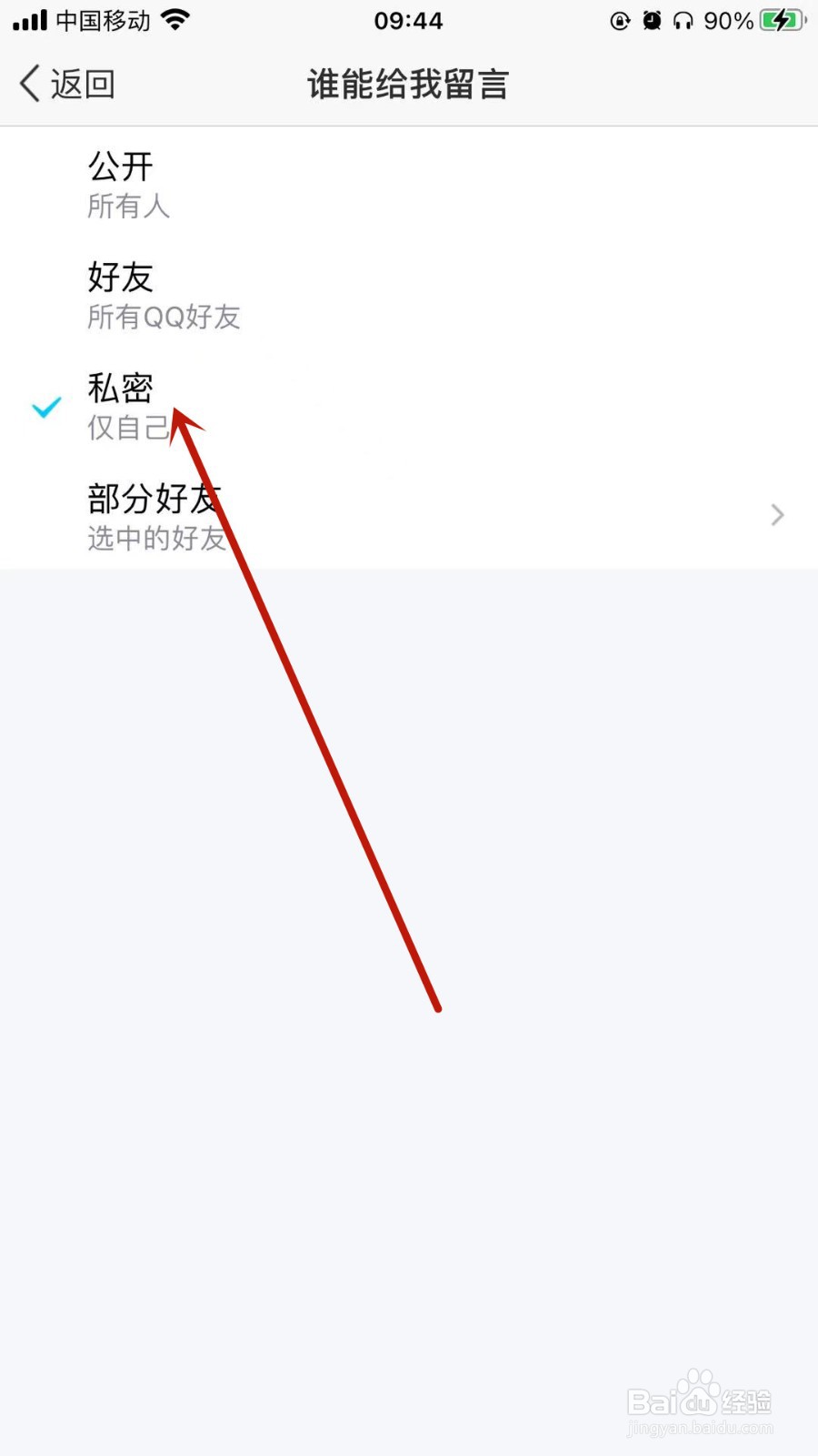 QQ空间留言板怎样设置隐私？