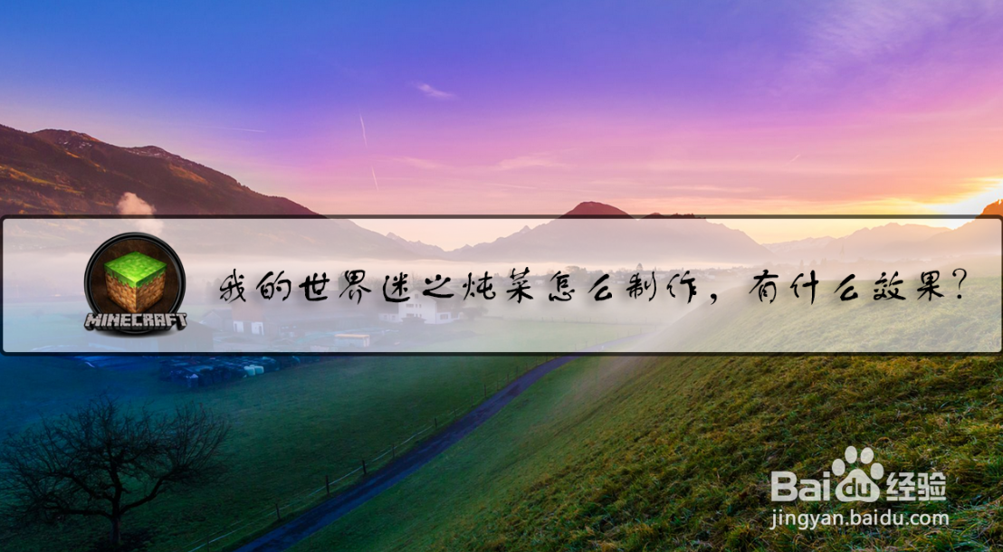 我的世界迷之炖菜怎么制作，有什么效果