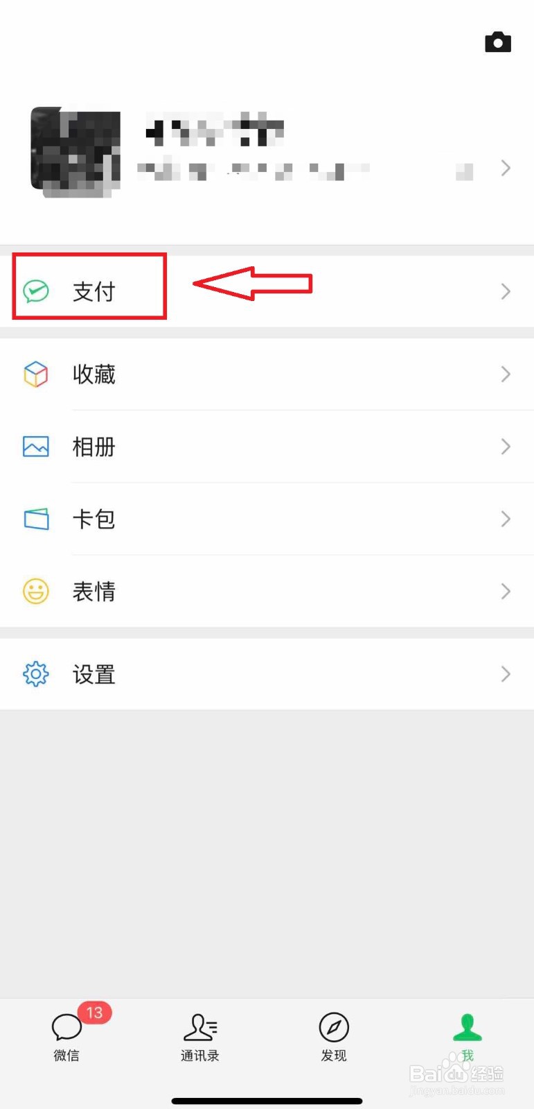 微信如何更改实名认证