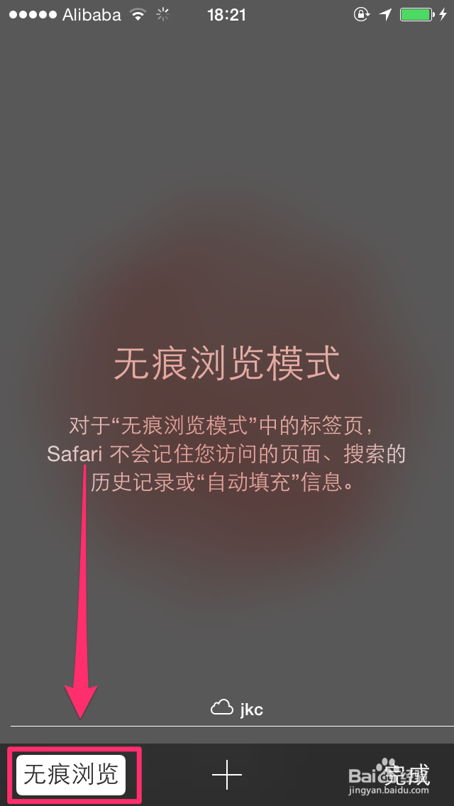 iPhone6的Safari如何使用“无痕浏览”模式浏览