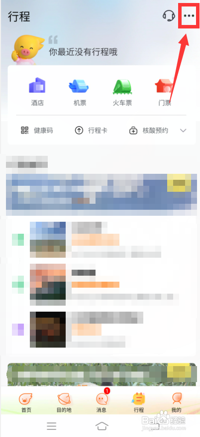 飞猪旅行怎么新建行程?