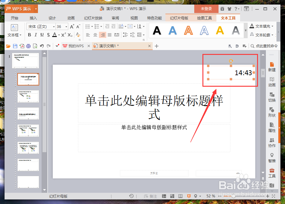 WPS演示中怎么制作PPT计时器