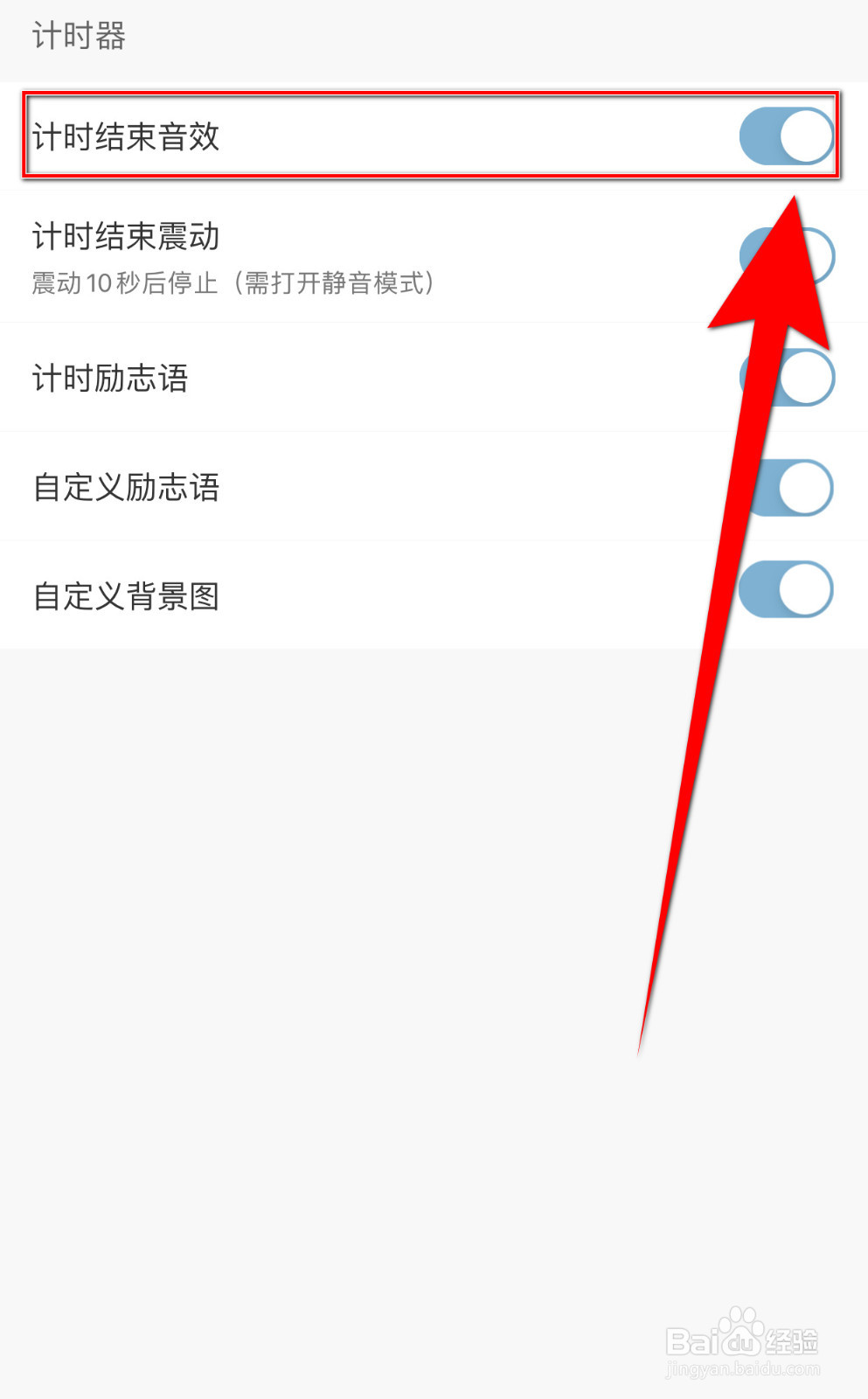 爱时间如何设置计时结束音效启用