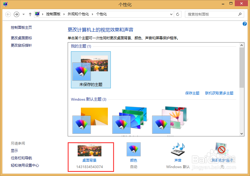 win8.1更改桌面背景
