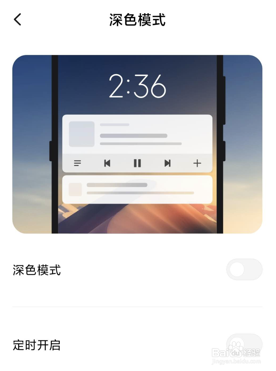 新系统小米手机怎么开启深色模式？