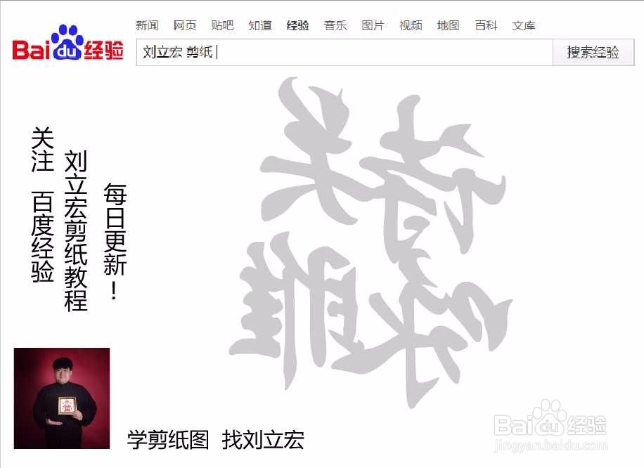 刘立宏一笔字剪纸教程 四字祝福 诗咏关睢印章版