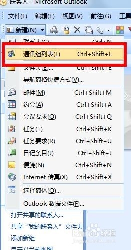 如何在outlook中创建联系人分组
