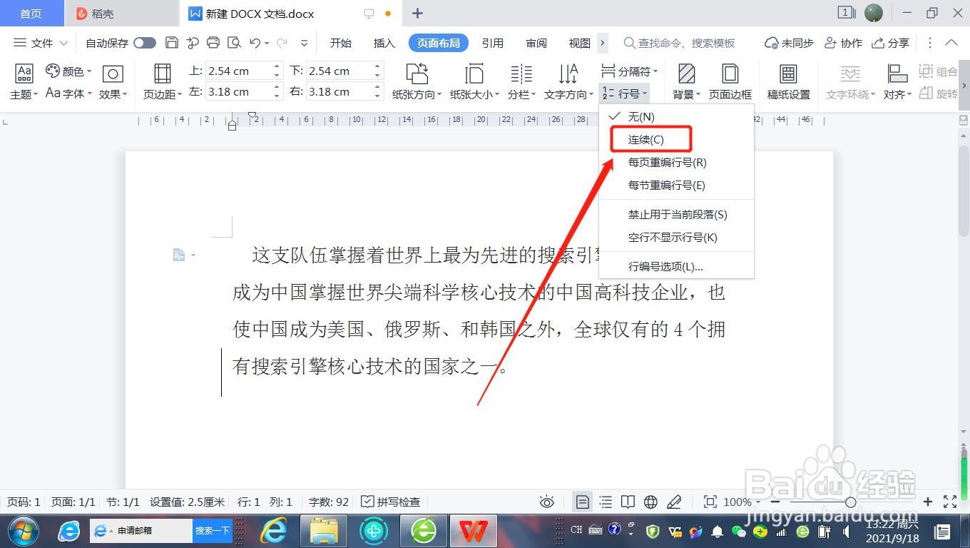 WPS文档如何添加行号
