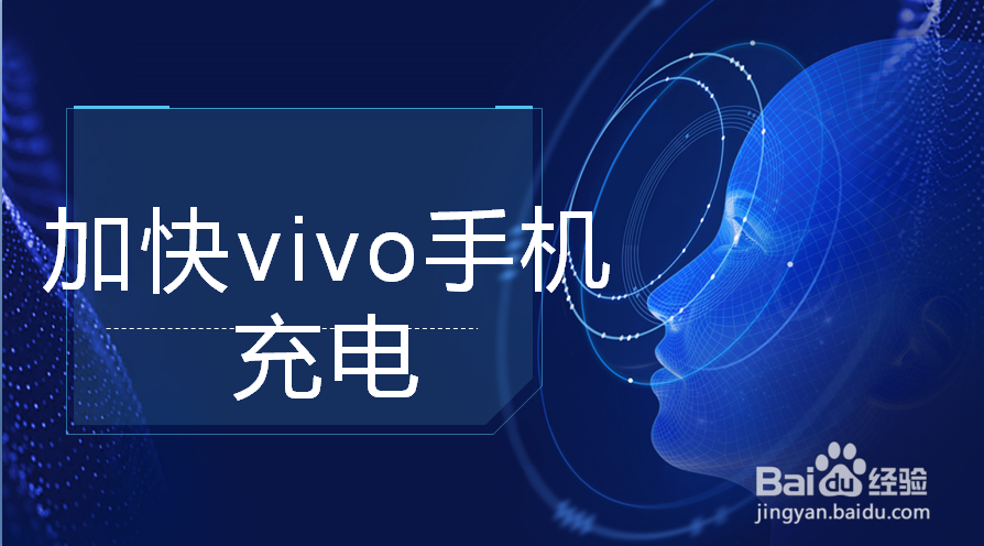 加快vivo手机充电