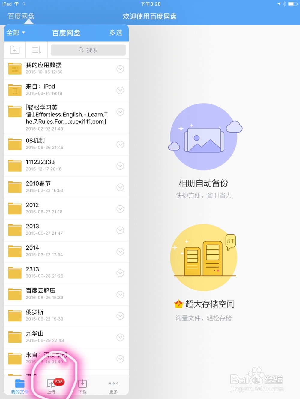 怎么关闭iPad上的百度云照片自动备份选项