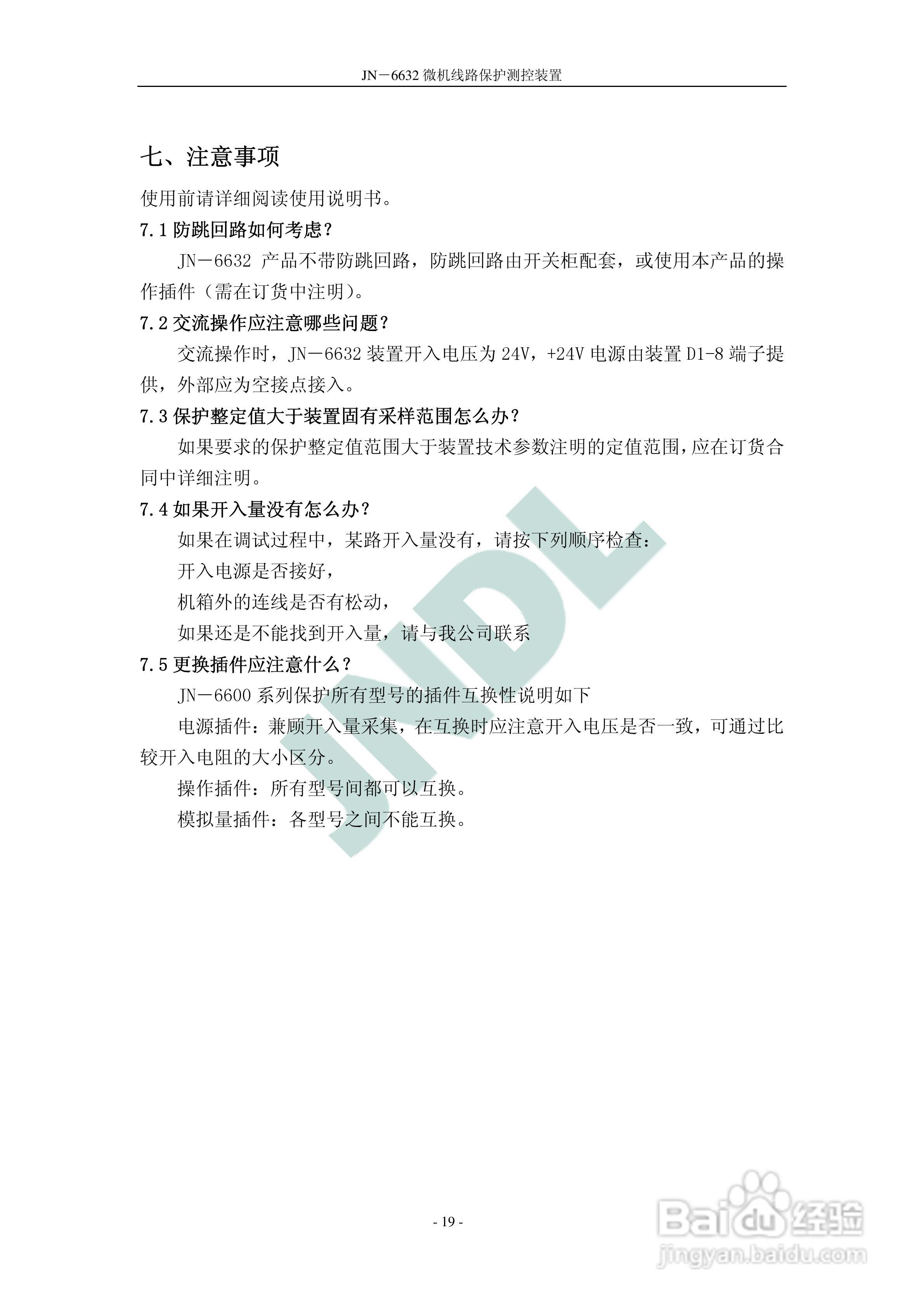 JN-6632微机线路保护测控装置使用说明书V2.:[3]