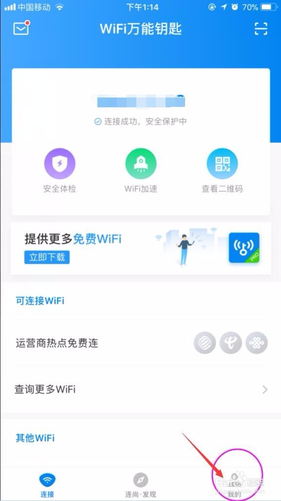 WiFi万能钥匙iPhone正式版怎么用