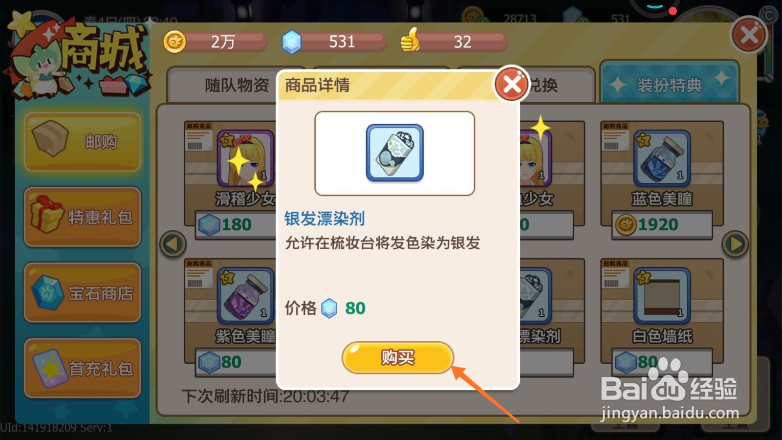 四季物语中如何购买银发染发剂