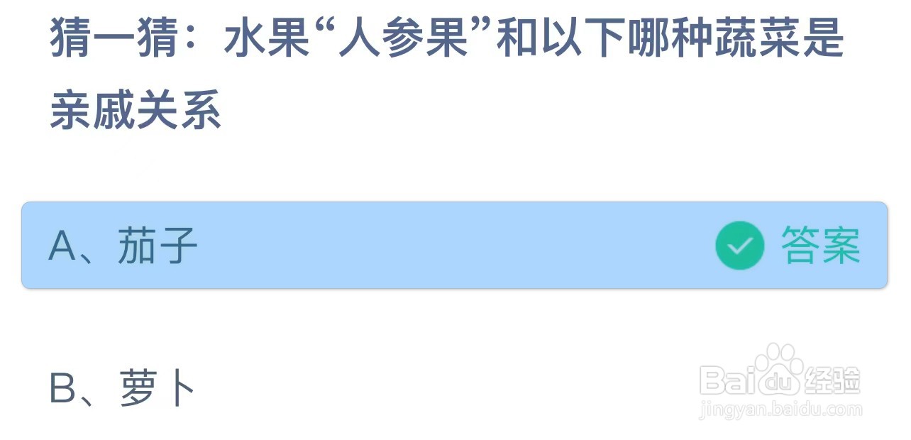 蚂蚁庄园:水果人参果和哪种蔬菜是亲戚关系?