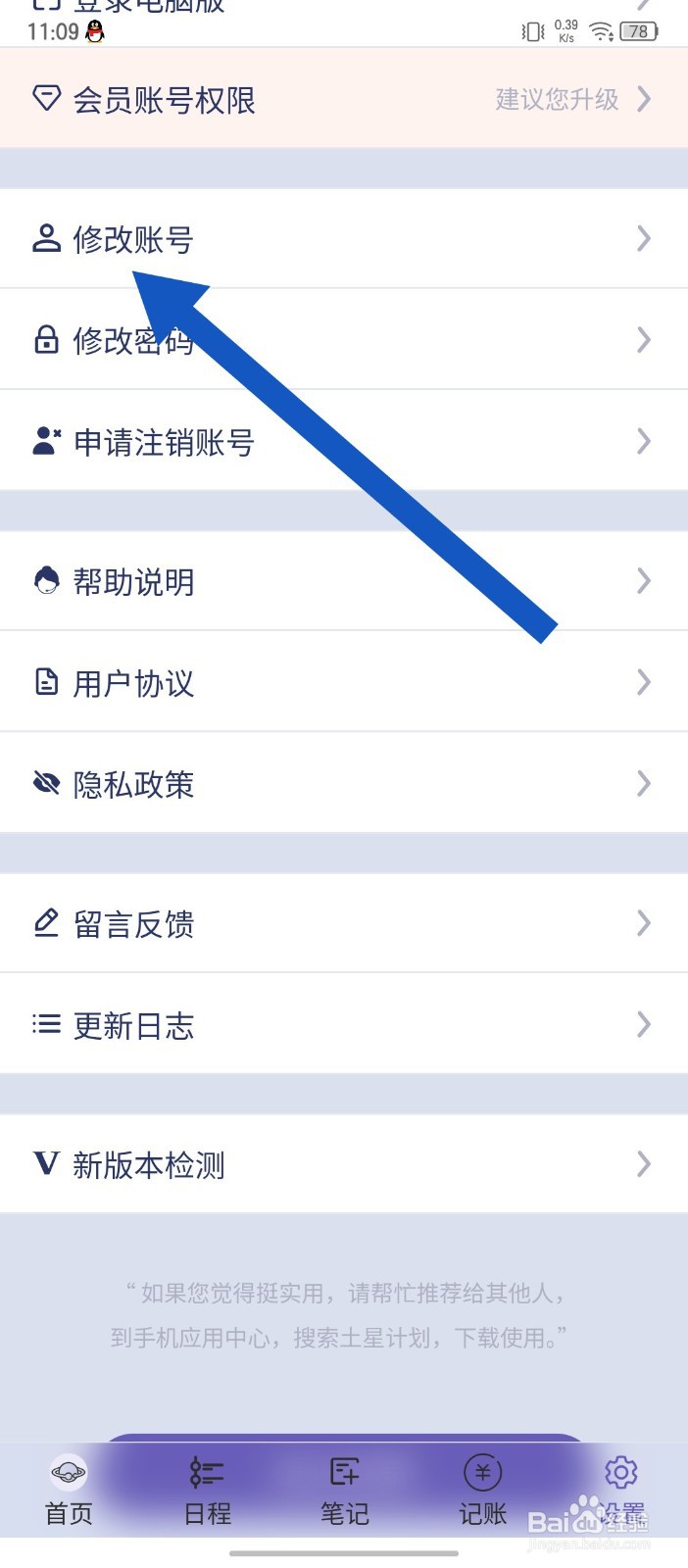 土星计划app怎么修改手机号