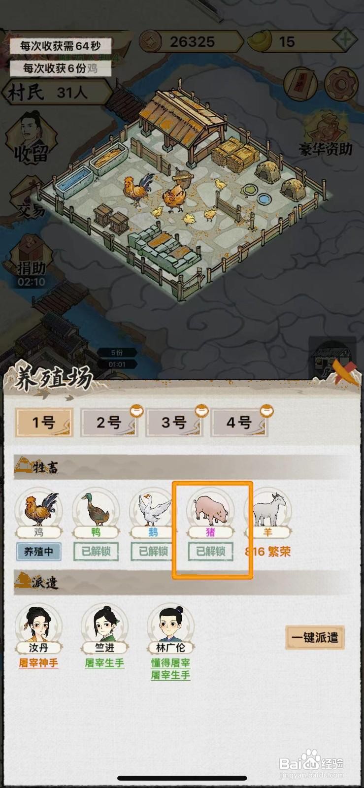 水乡芳华录怎么养猪