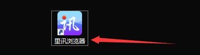 如何设置里讯浏览器启用下载云安全功能