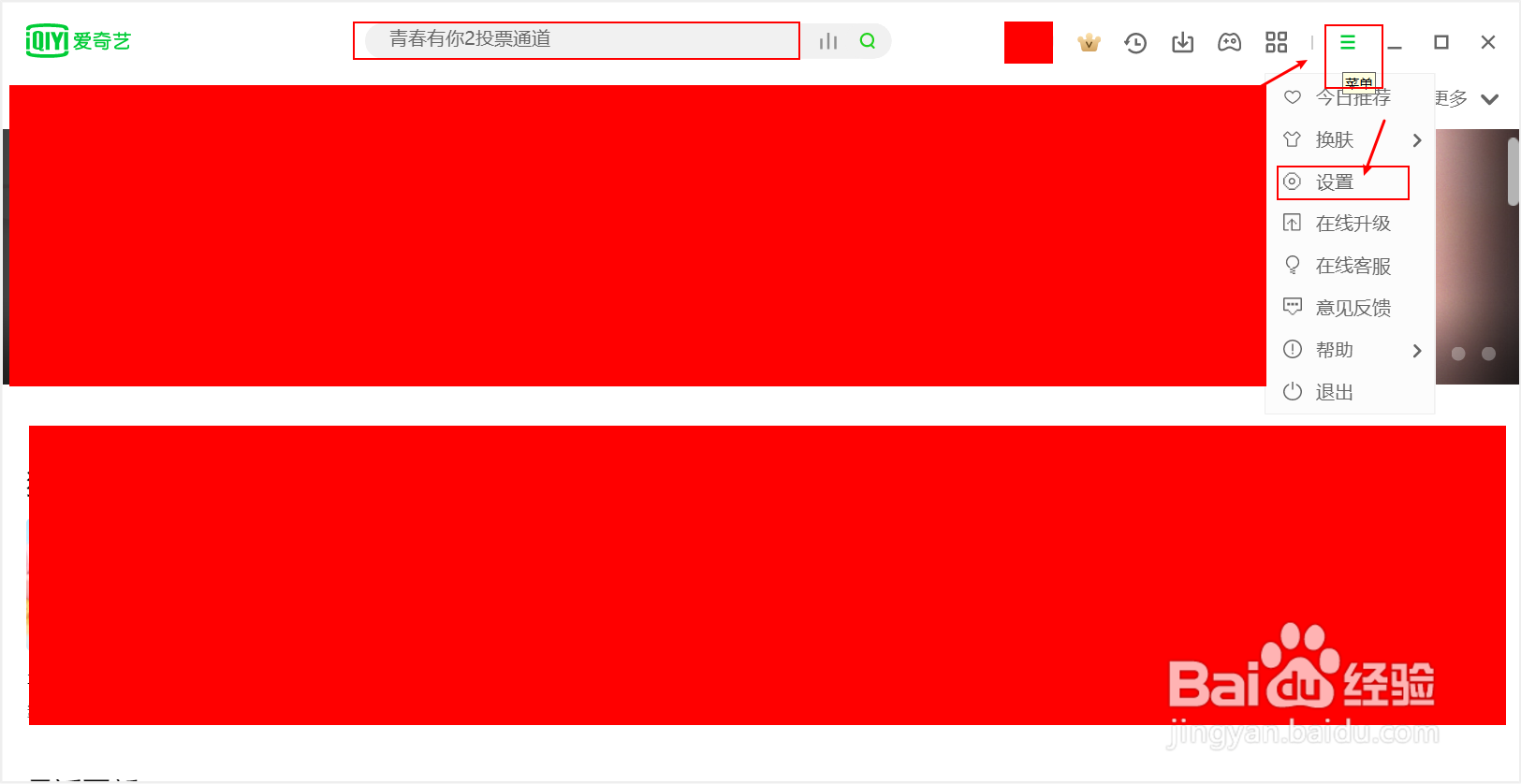 Windows版爱奇艺如何进行广告设置
