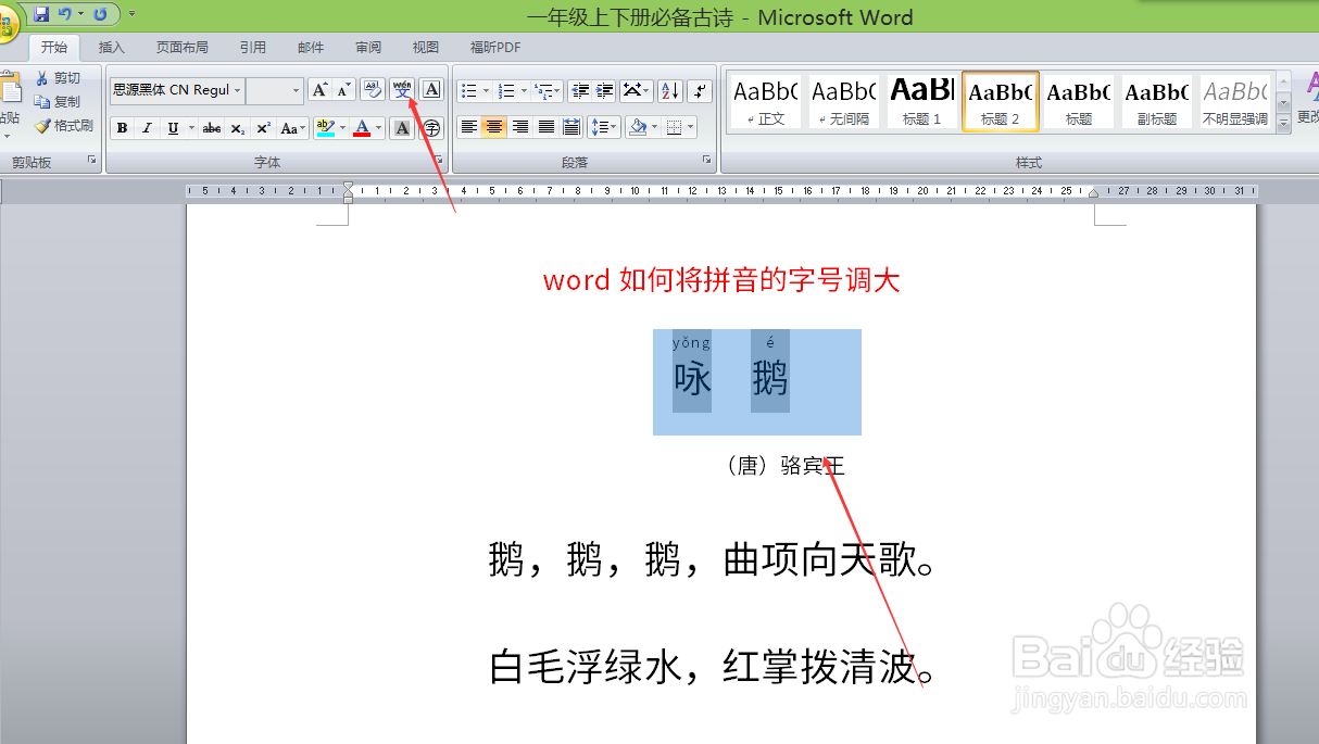 word如何将拼音的字号调大