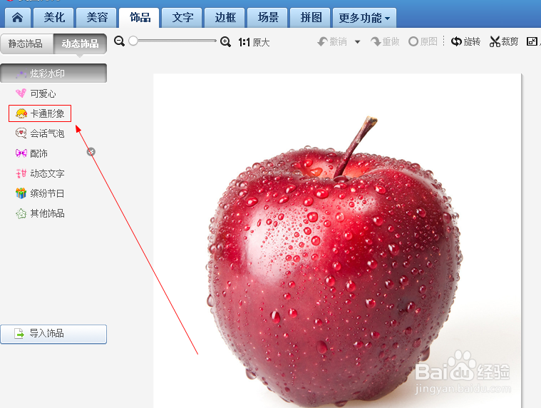 美图秀秀如何给图片加动态的饰品