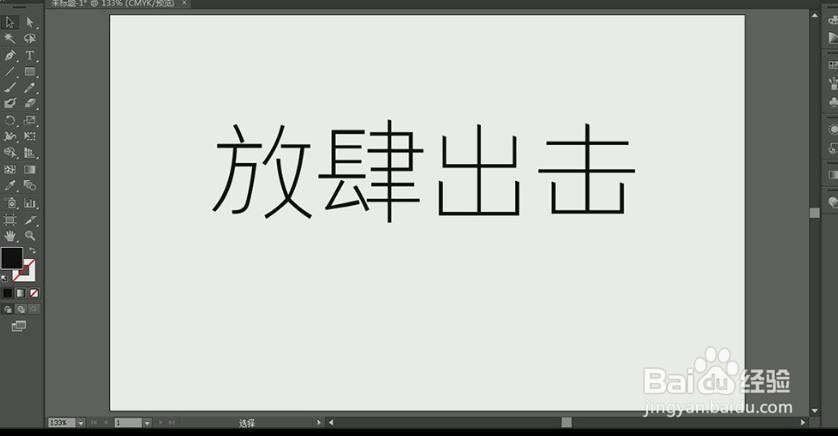 使用PS和AI设计制作【放肆出击】艺术字