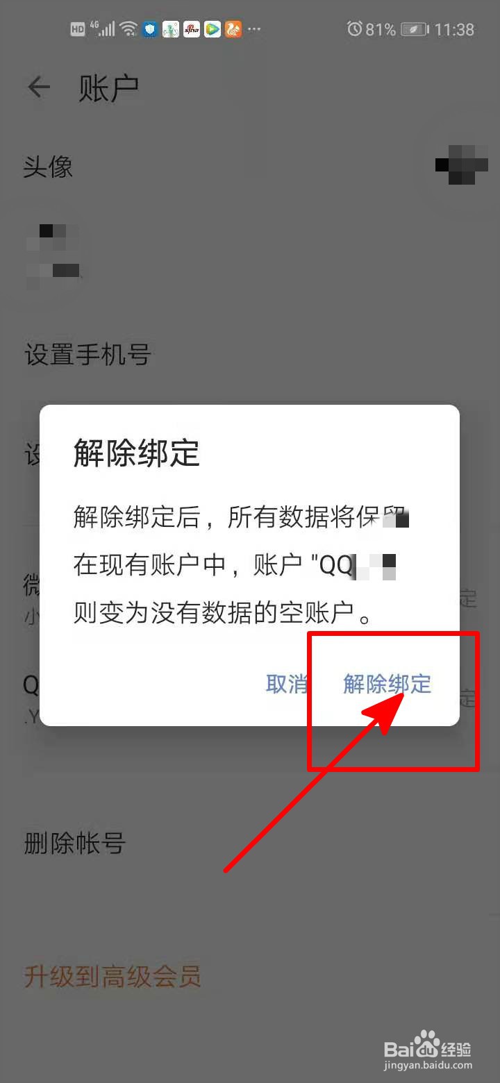 滴答清单中如何解除绑定QQ