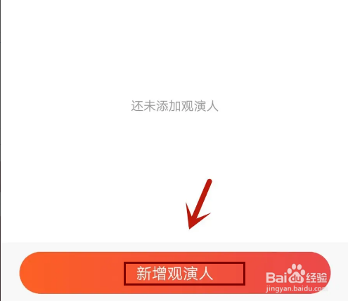 馨仰怎么新增常用观演人