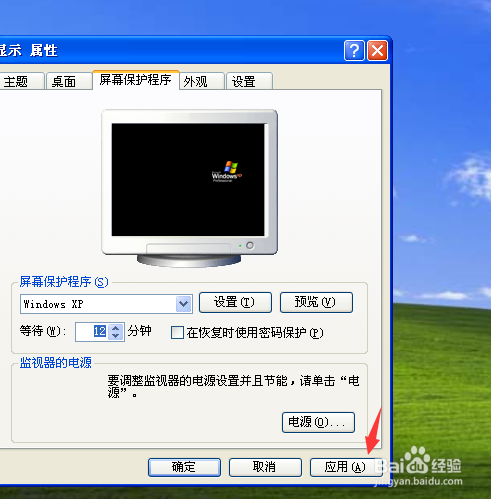 windows xp屏幕保护程序怎么设置开启时间