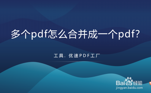 多个pdf怎么合并成一个pdf