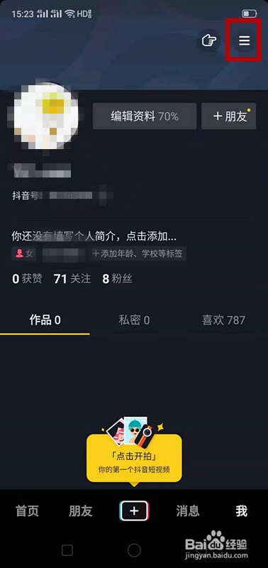 抖音如何设置私密账号