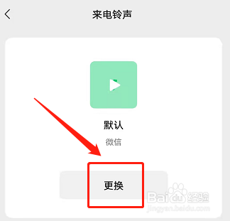 微信语音铃声怎么设置歌曲让对方听到
