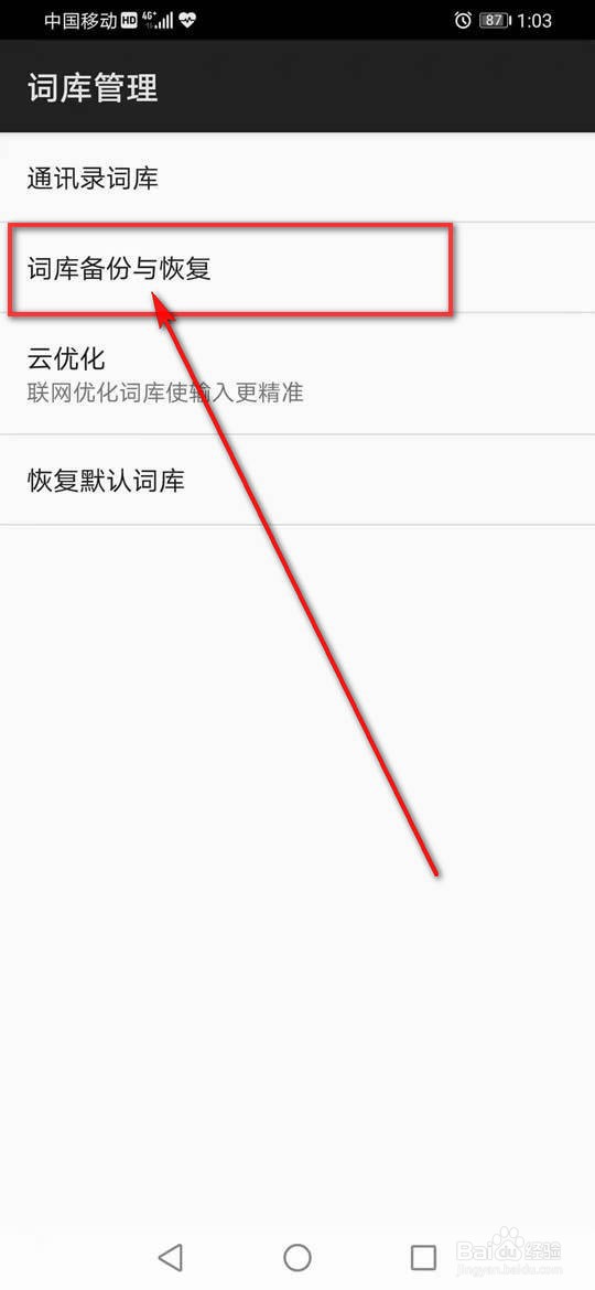 百度输入法怎么实现词库恢复