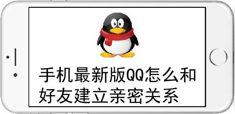手机最新版qq怎么和好友建立亲密关系