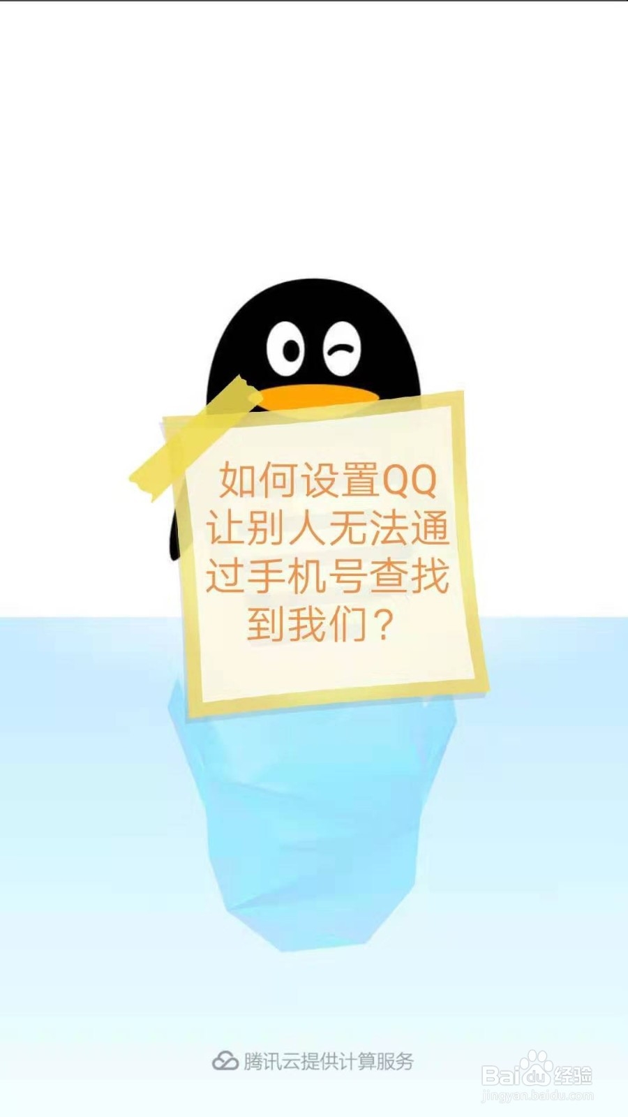 <b>如何设置QQ让别人无法通过手机号查找到我们</b>