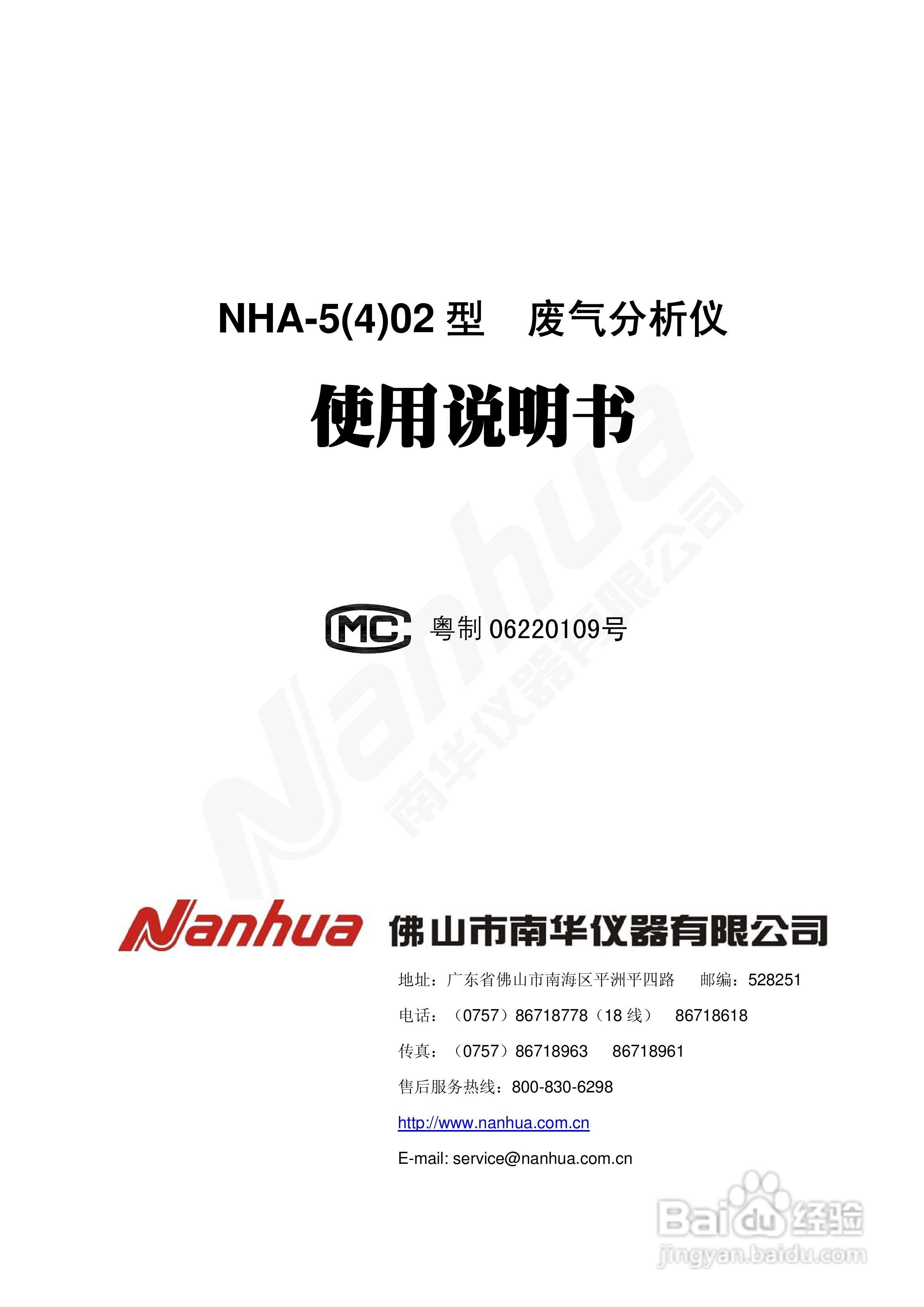 Nanhua NHA-5（4）02型废气分析仪使用说明书:[1]