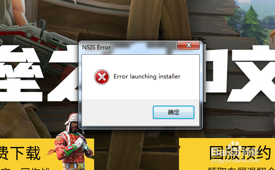 win7安装软件提示error launching installer