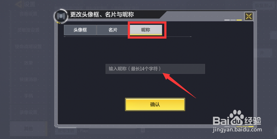 使命召唤手游怎么修改昵称