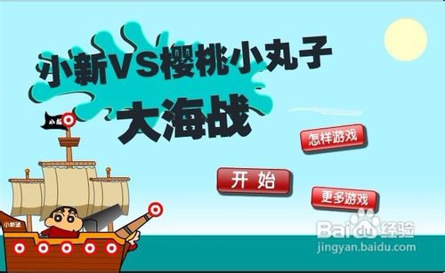 小新VS小丸子之大海战小游戏怎么玩？