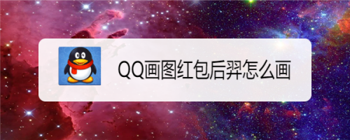 qq画图红包后羿怎么画