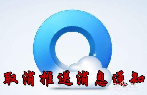 <b>怎么样把QQ浏览器推送新闻关闭掉 如何取消通知</b>