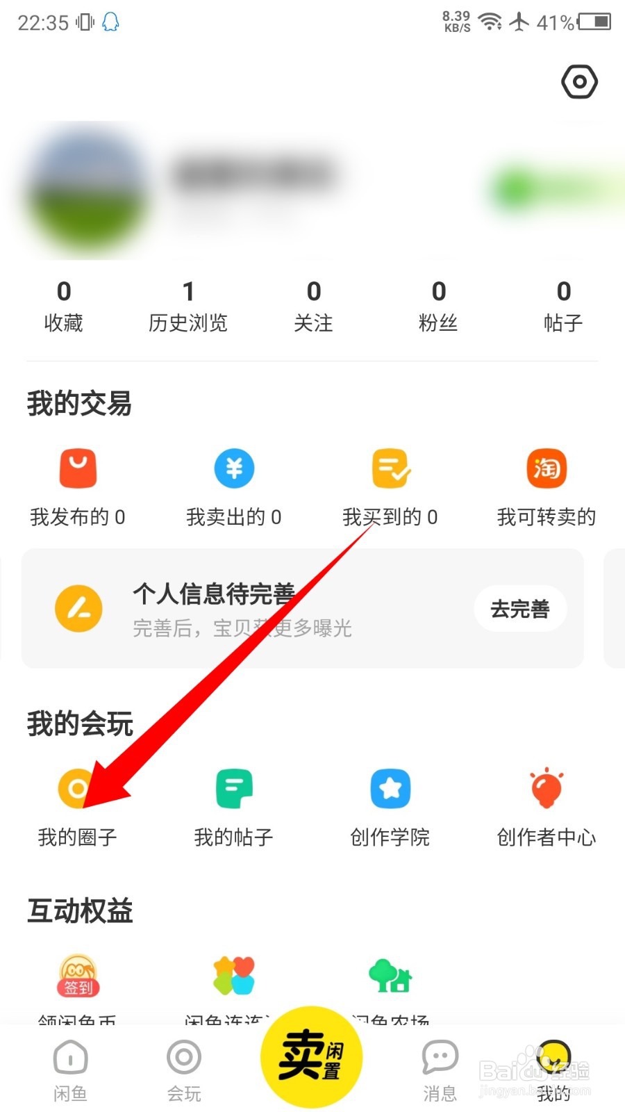 闲鱼怎么创建我的圈子