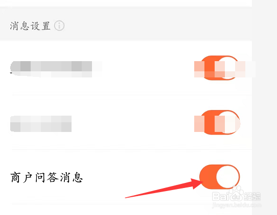 允许商户问答消息通知