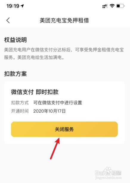 美团如何关闭先享后付服务