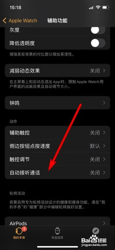 苹果手表怎样设置自动接听电话