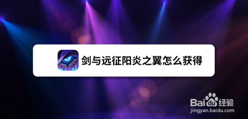 剑与远征阳炎之翼怎么获得 百度经验 剑与远征阳炎之翼怎么获得 百度经验