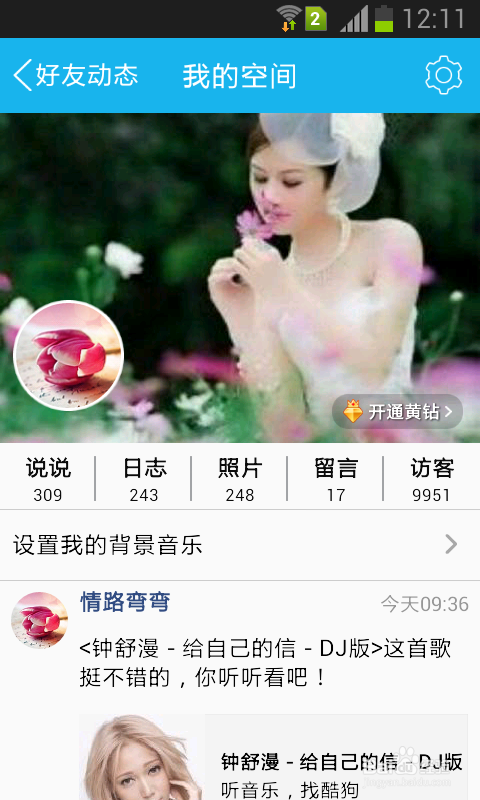 QQ空间动态如何分享到朋友圈