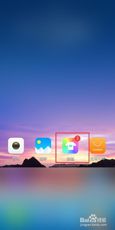 华为手机图标修改攻略