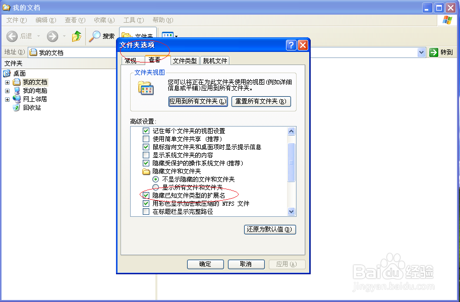 Windows XP如何隐藏已知文件类型的扩展名