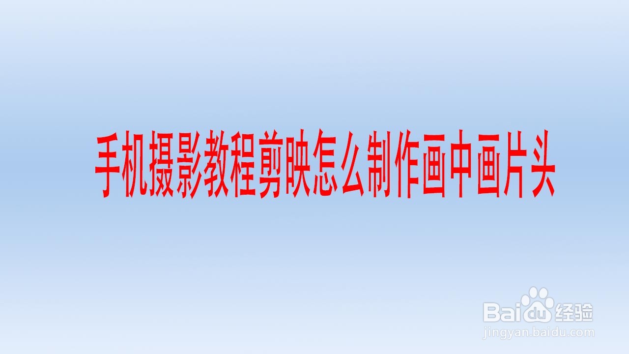 手机摄影教程剪映怎么制作画中画片头